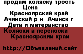 продам коляску трость › Цена ­ 2 000 - Красноярский край, Ачинский р-н, Ачинск г. Дети и материнство » Коляски и переноски   . Красноярский край